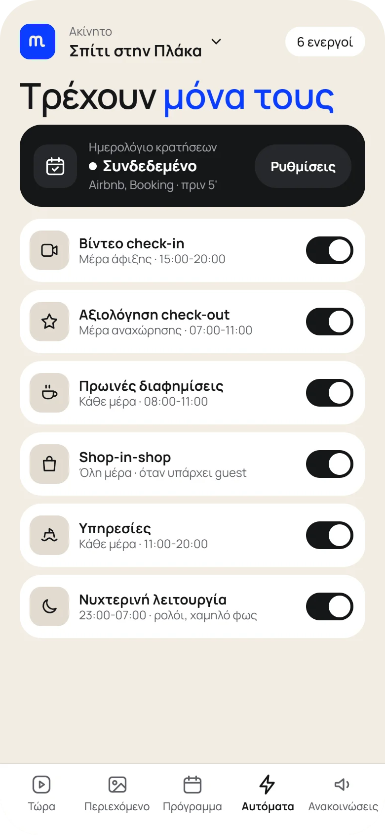 Λίστα αυτοματισμών με διακόπτες: βίντεο check-in, αξιολόγηση check-out, πρωινές διαφημίσεις, shop-in-shop, υπηρεσίες, νυχτερινή λειτουργία.