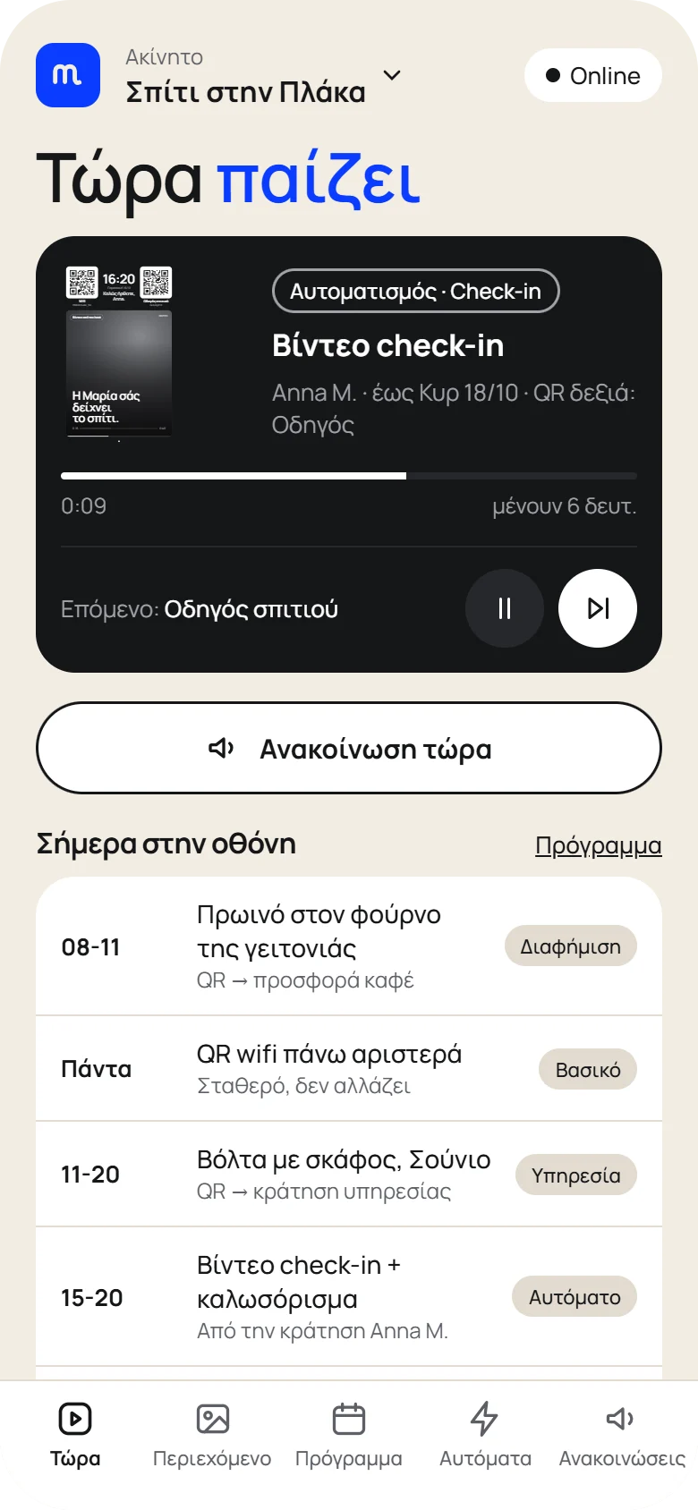 Η εφαρμογή στην οθόνη «Τώρα παίζει»: βίντεο check-in σε εξέλιξη, κουμπί για ανακοίνωση και το πρόγραμμα της ημέρας.