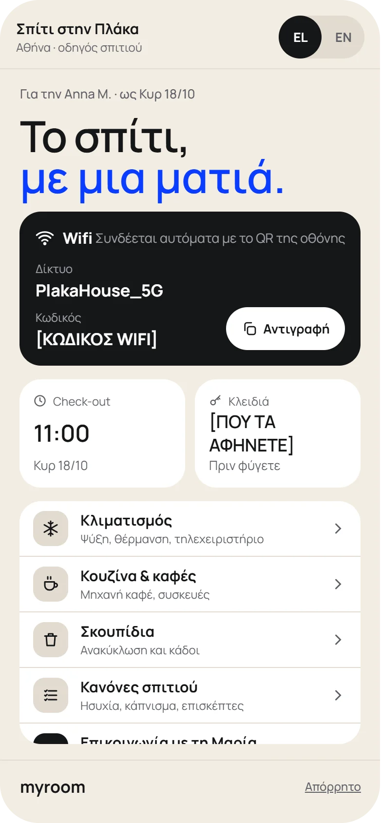 Σελίδα οδηγού σπιτιού: wifi με κουμπί αντιγραφής, ώρα check-out και ενότητες όπως κλιματισμός και κουζίνα.